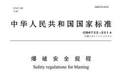 提供《爆破作业人员资格条件和管理要求》全文下载的公告