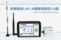 交博发布了爆破测振仪L20-N型2.0版本