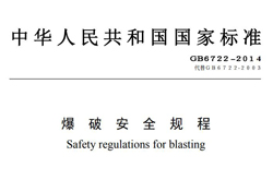 一般工程爆破振动安全标准