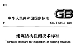 《建筑结构检测技术标准》（GB/T 50344-2004）