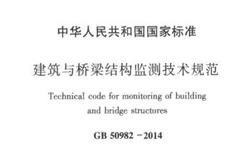 《建筑与桥梁结构监测技术规范》（GB 50982-2014）