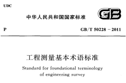 《工程测量基本术语标准》（GB／T 50228——2011）