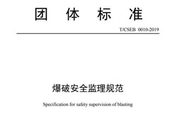 《爆破安全监理规范》（T/CSEB 0010-2019）